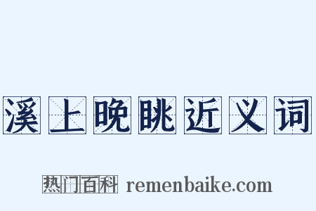 溪上晚眺近义词是什么意思的图片